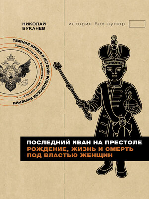 cover image of Последний Иван на престоле. Рождение, жизнь и смерть под властью женщин